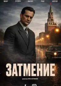 Постер сериалa Затмение