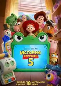 История игрушек 5